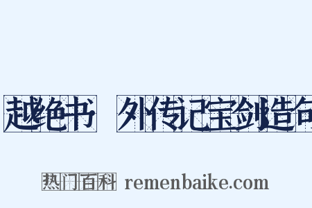 越绝书·外传记宝剑造句是什么意思的图片